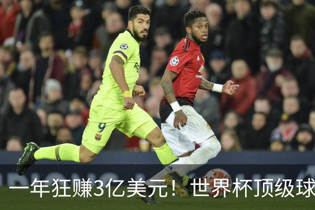 一年狂赚3亿美元！世界杯顶级球星，都是隐藏的商业大佬