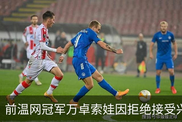 前温网冠军万卓索娃因拒绝接受兴奋剂检查被禁赛四年