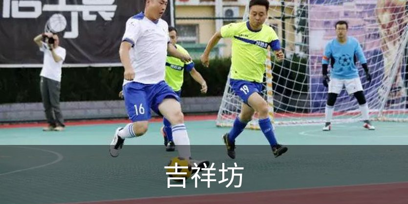 走进吉祥坊