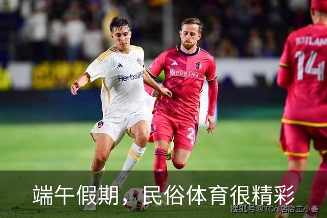 端午假期，民俗体育很精彩
