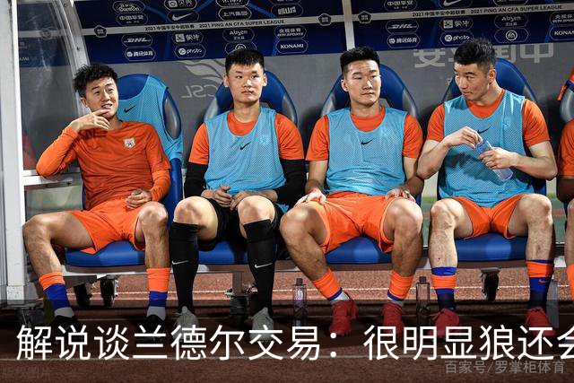 解说谈兰德尔交易：很明显狼还会有操作 没必要主动这么为送而送