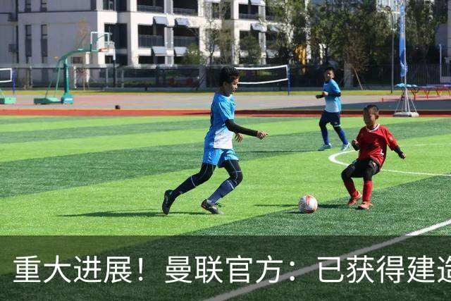 重大进展！曼联官方：已获得建造10万人新球场所需的大部分土地
